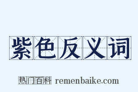 紫色反义词是什么意思的图片